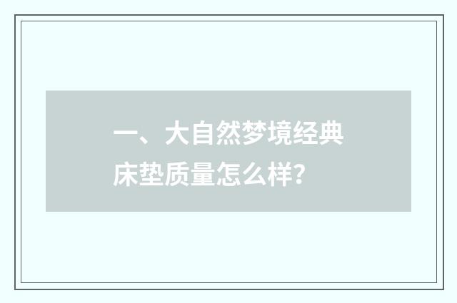 一、大自然梦境经典床垫质量怎么样?