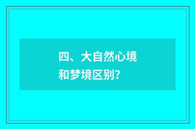 四、大自然心境和梦境区别?