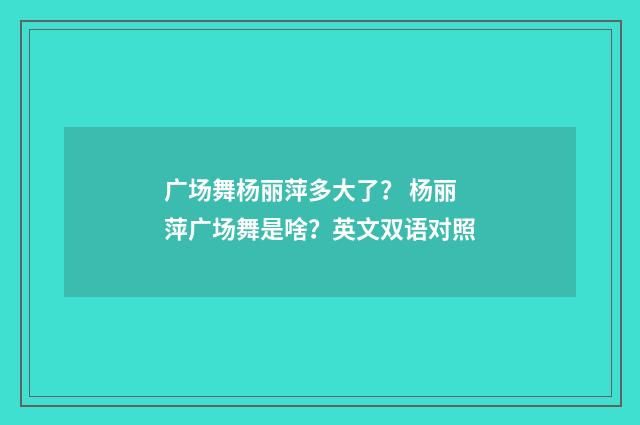 广场舞杨丽萍多大了? 杨丽萍广场舞是啥?英文双语对照