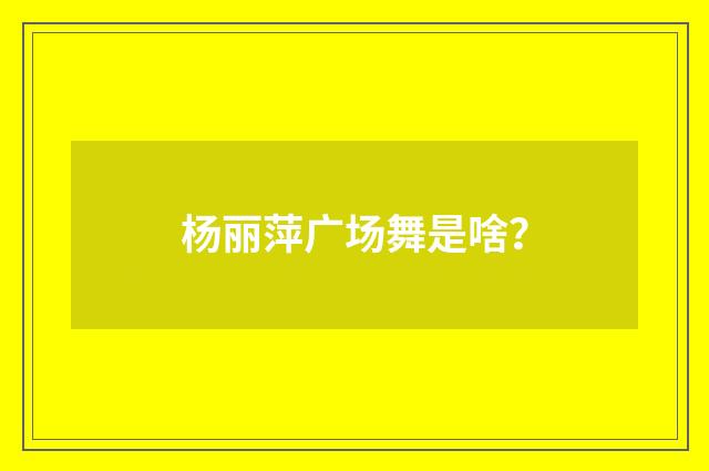 杨丽萍广场舞是啥?