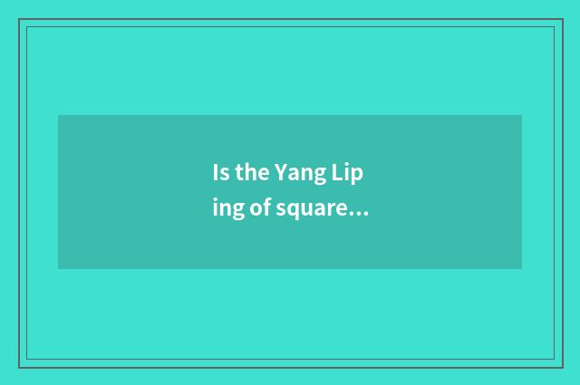 Is the Yang Liping of square dance how old now?
