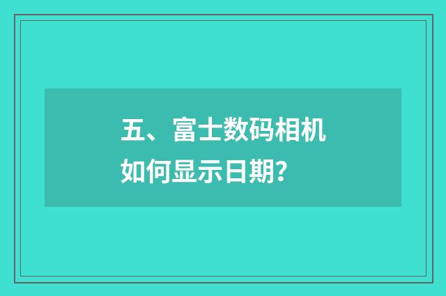 五、富士数码相机如何显示日期？