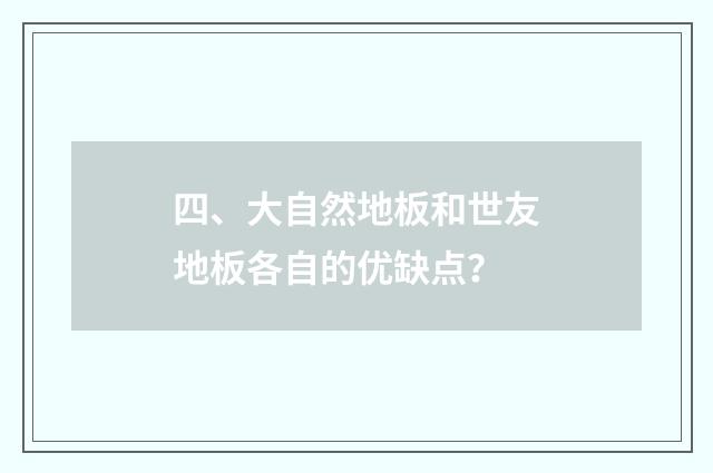 四、大自然地板和世友地板各自的优缺点?