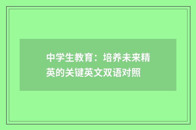 中学生教育:培养未来精英的关键英文双语对照