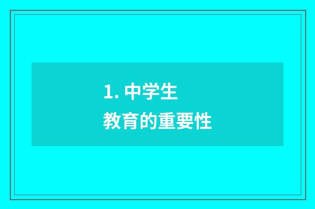1. 中学生教育的重要性