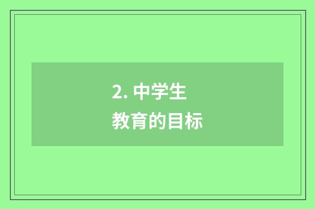 2. 中学生教育的目标