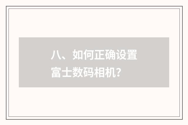 八、如何正确设置富士数码相机？
