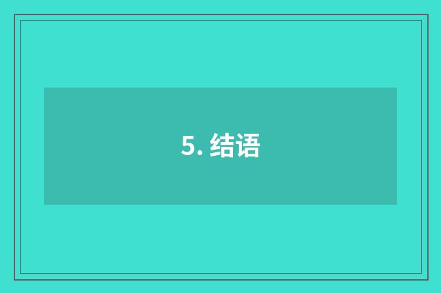5. 结语
