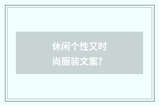 休闲个性又时尚服装文案?