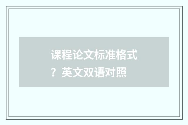课程论文标准格式?英文双语对照