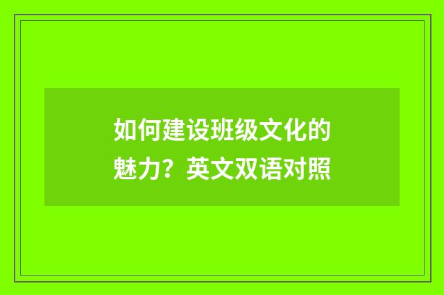 如何建设班级文化的魅力?英文双语对照