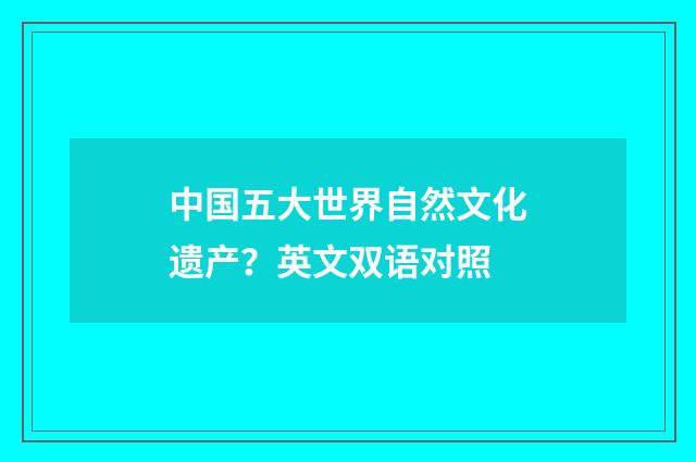中国五大世界自然文化遗产?英文双语对照