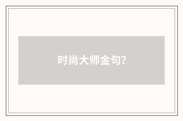 时尚大师金句？
