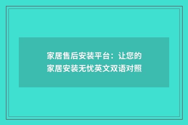 家居售后安装平台:让您的家居安装无忧英文双语对照