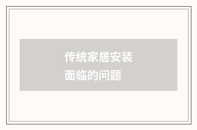 传统家居安装面临的问题