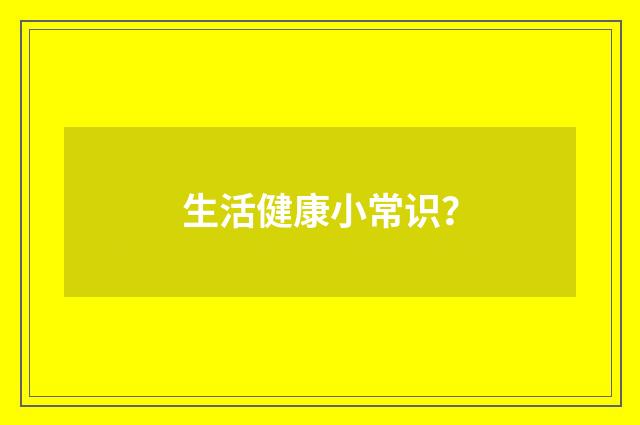 生活健康小常识？