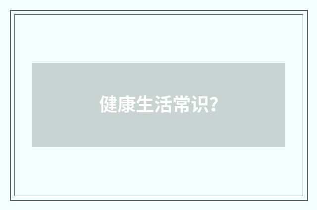 健康生活常识？