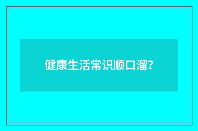 健康生活常识顺口溜？