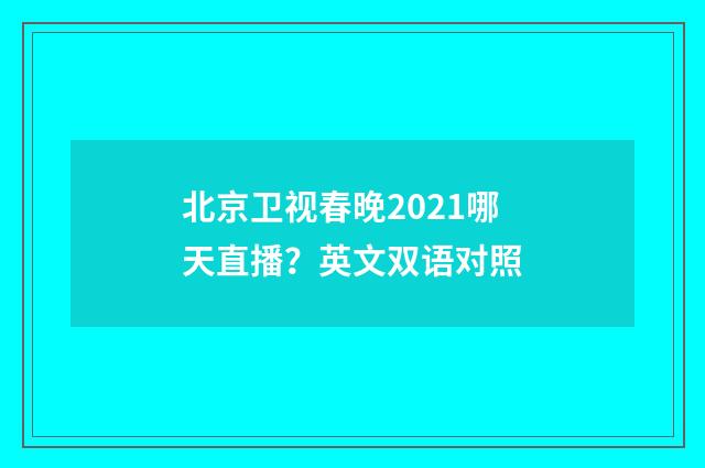北京卫视春晚2021哪天直播?英文双语对照