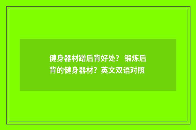 健身器材蹭后背好处? 锻炼后背的健身器材?英文双语对照