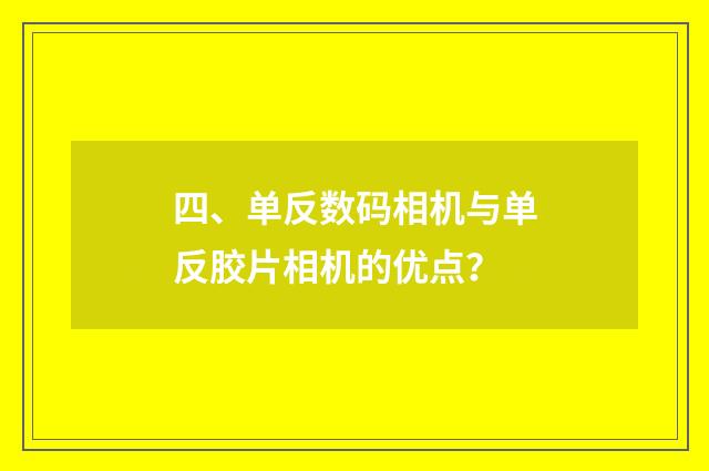 四、单反数码相机与单反胶片相机的优点?