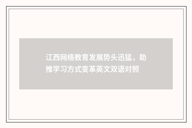 江西网络教育发展势头迅猛,助推学习方式变革英文双语对照