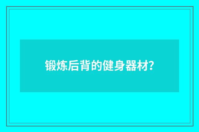 锻炼后背的健身器材？