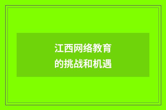 江西网络教育的挑战和机遇
