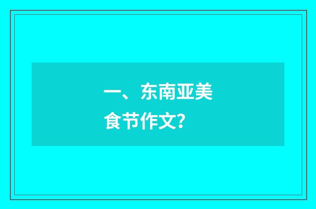 一、东南亚美食节作文?