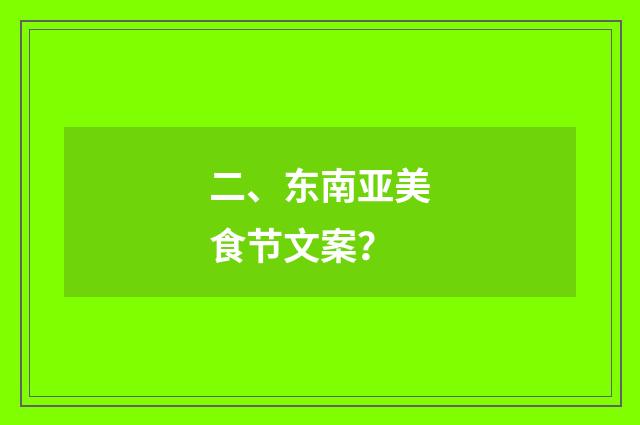 二、东南亚美食节文案？