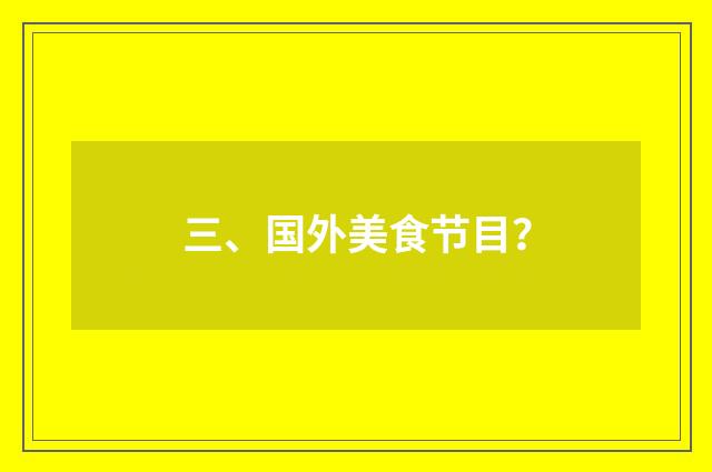 三、国外美食节目？