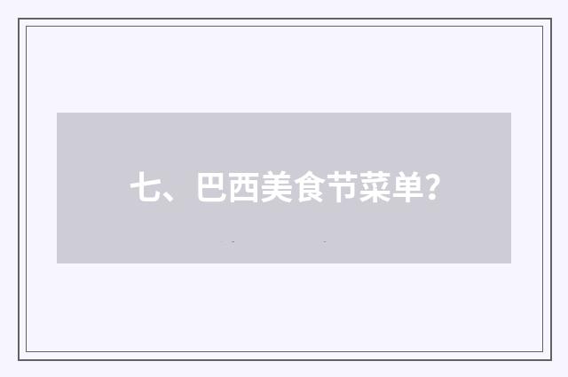 七、巴西美食节菜单?