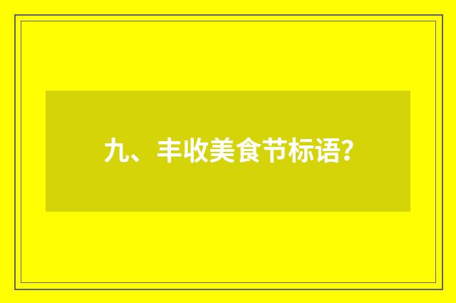 九、丰收美食节标语?