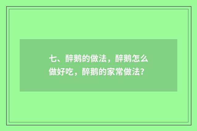 七、醉鹅的做法,醉鹅怎么做好吃,醉鹅的家常做法?