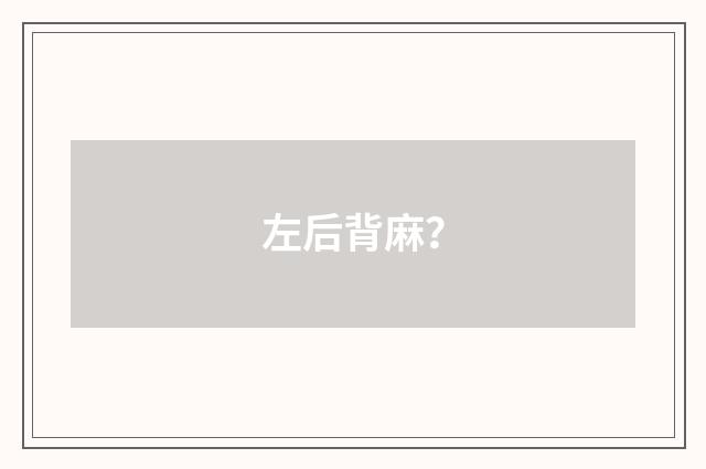 左后背麻？