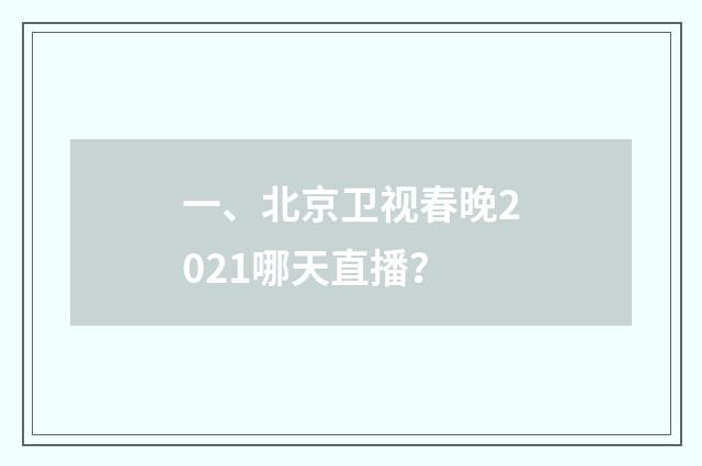 一、北京卫视春晚2021哪天直播?