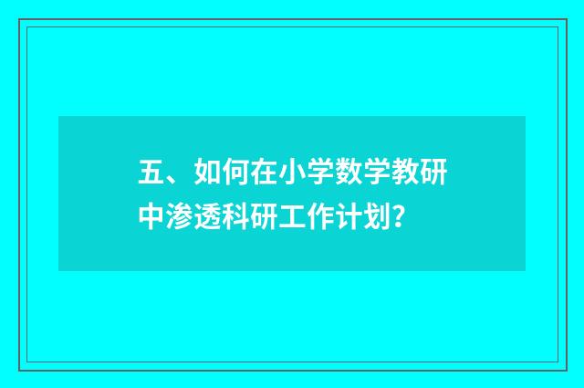 五、如何在小学数学教研中渗透科研工作计划?