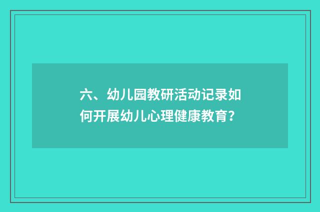 六、幼儿园教研活动记录如何开展幼儿心理健康教育?