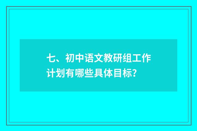 七、初中语文教研组工作计划有哪些具体目标?