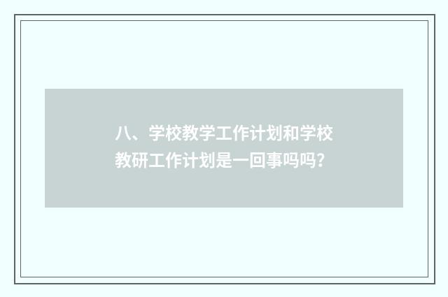 八、学校教学工作计划和学校教研工作计划是一回事吗吗？