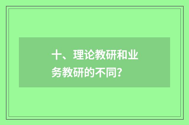 十、理论教研和业务教研的不同?