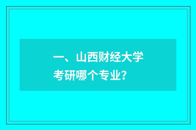 一、山西财经大学考研哪个专业?