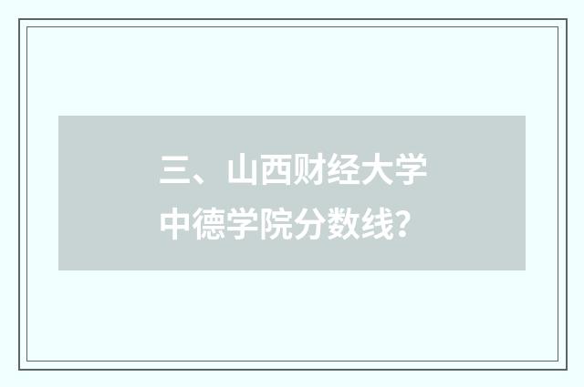 三、山西财经大学中德学院分数线?
