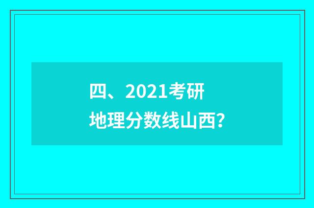 四、2021考研地理分数线山西?