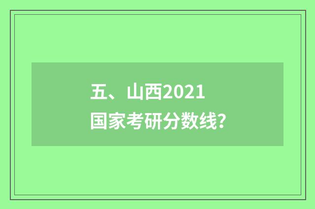五、山西2021国家考研分数线？