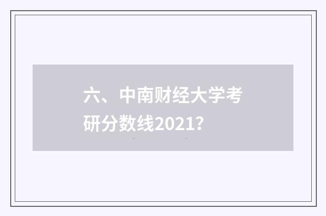 六、中南财经大学考研分数线2021?