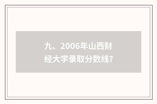 九、2006年山西财经大学录取分数线?