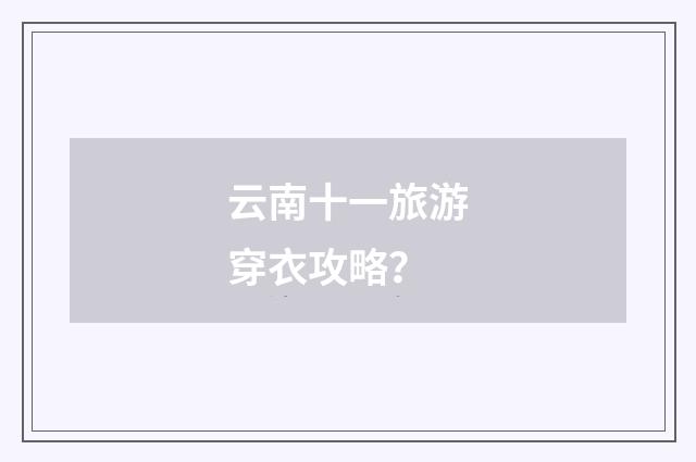 云南十一旅游穿衣攻略？