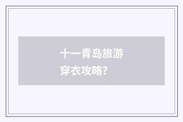 十一青岛旅游穿衣攻略?