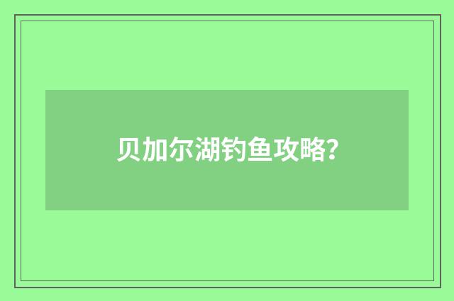 贝加尔湖钓鱼攻略？